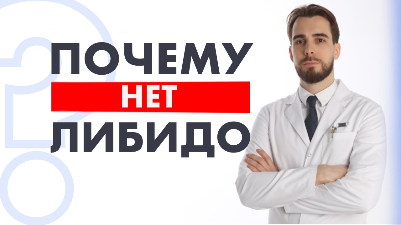 СНИЖЕНИЕ ЛИБИДО У МУЖЧИН.ТОП-3 причины отсутствия либидо по анализам крови.