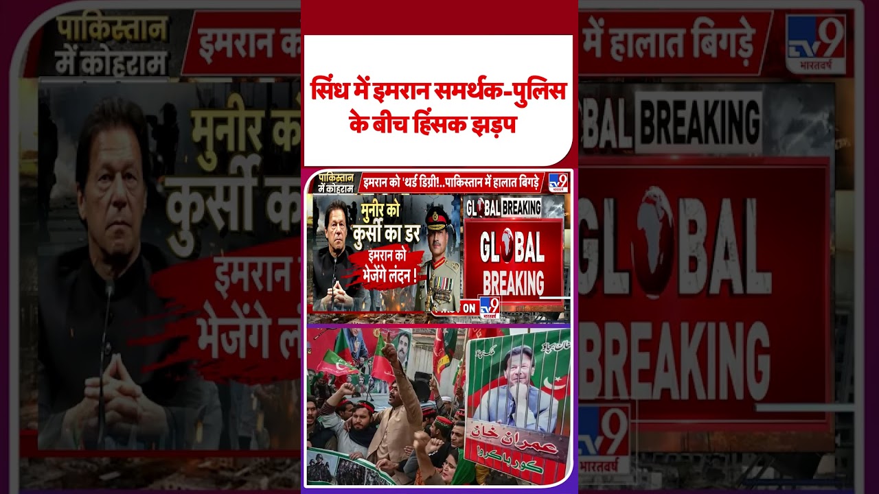 Pakistan Breaking: सिंध में इमरान समर्थक-पुलिस के बीच हिंसक झड़प | #imrankhan  |#shortvideo |#shorts