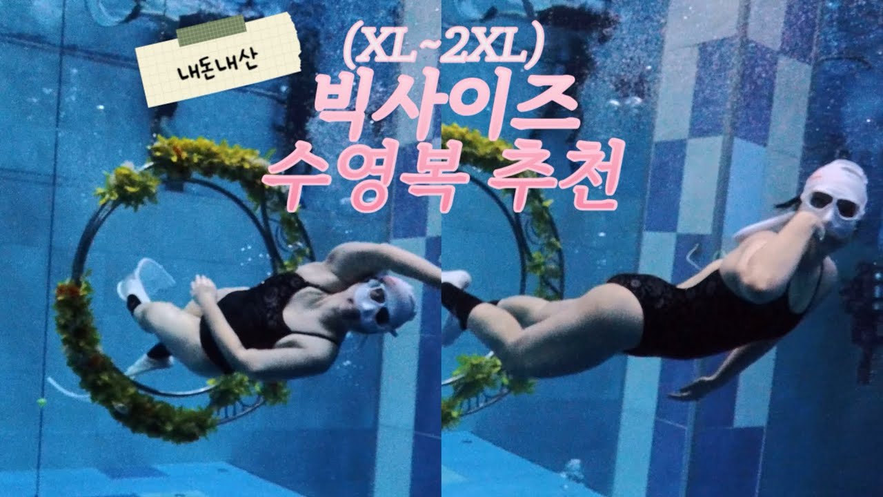 빅사이즈(2XL~XL) 수영복 내돈내산 솔직 후기｜제이커스·졸린·펑키타·소냐레바이·센티 착용 비교