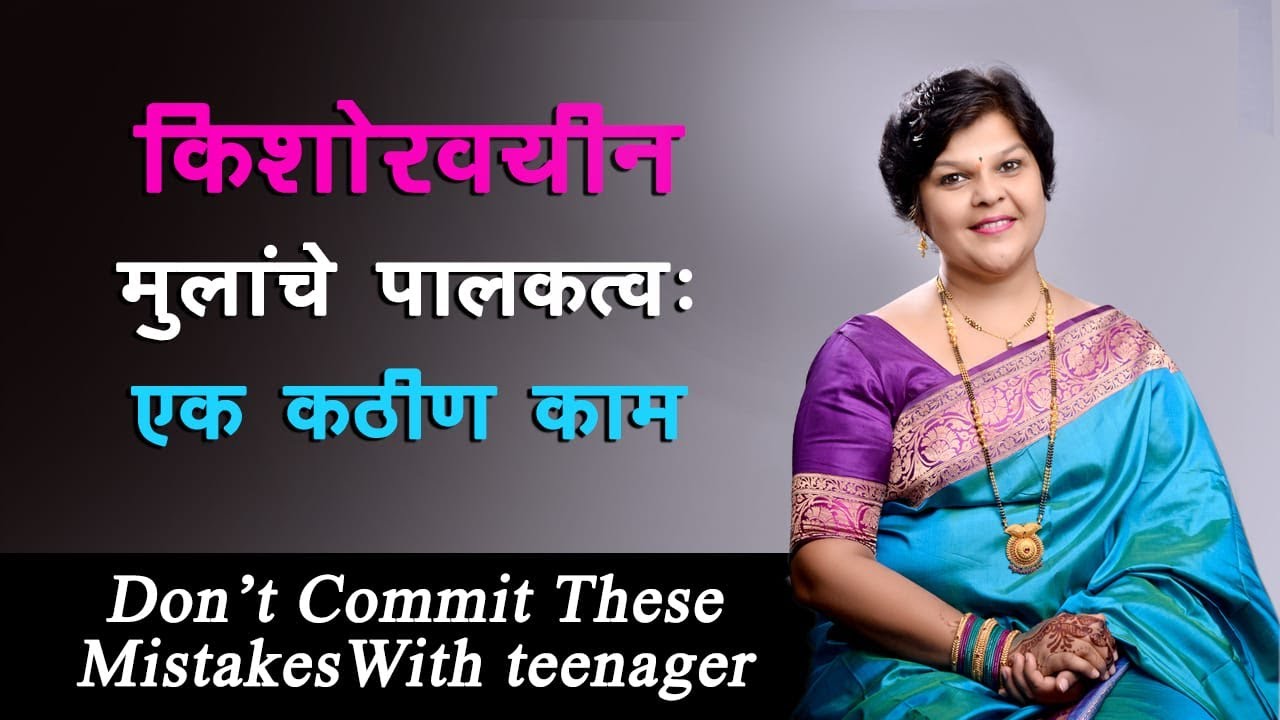 किशोरवयीन मुलांचं पालकत्व:एक कठीण काम| Don't Commit These Mistakes with teenager| Sanjyot Vaidya.