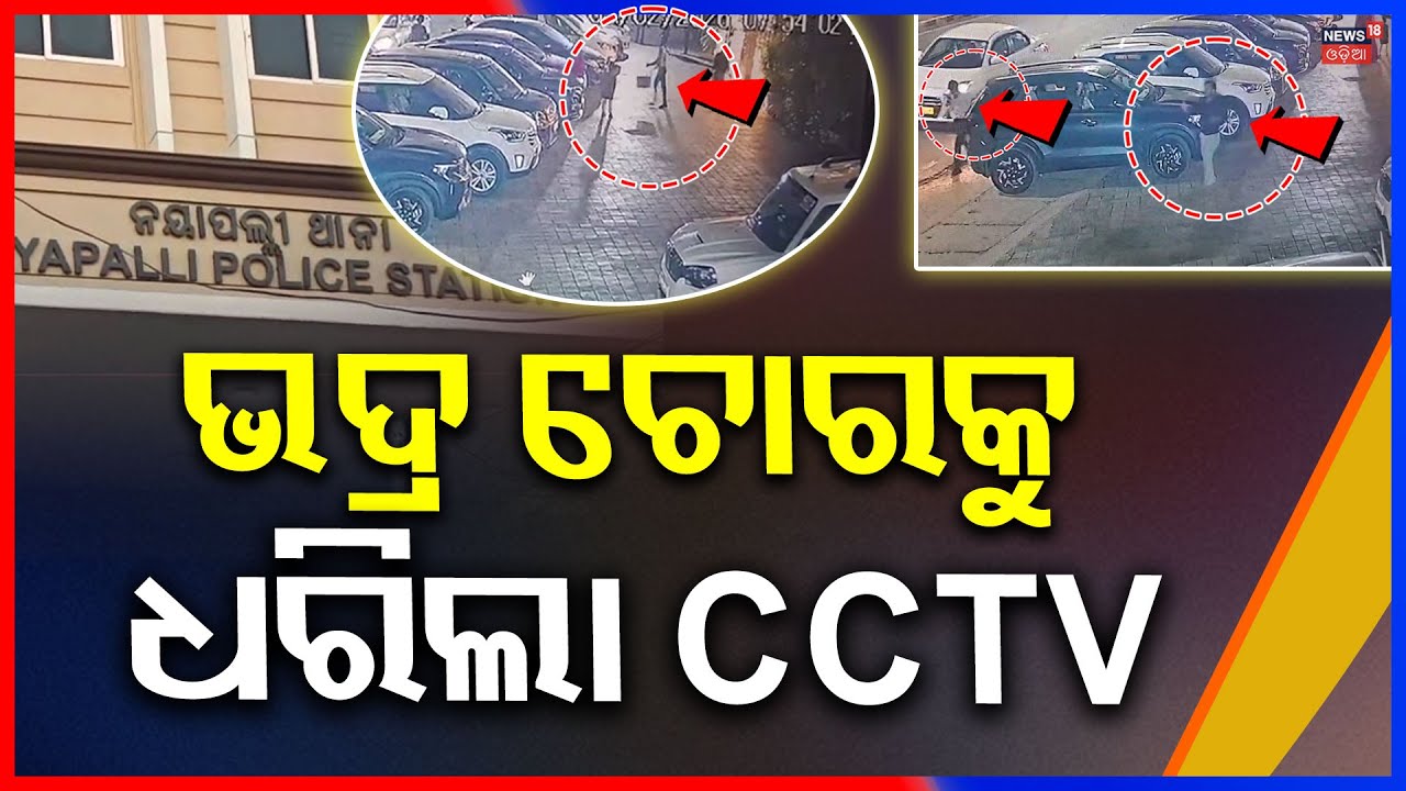 ଭଦ୍ର ଚୋରକୁ ଧରିଲା CCTV Fake Wedding Guest Steals Bride’s Gift Money | Bhubaneswar News