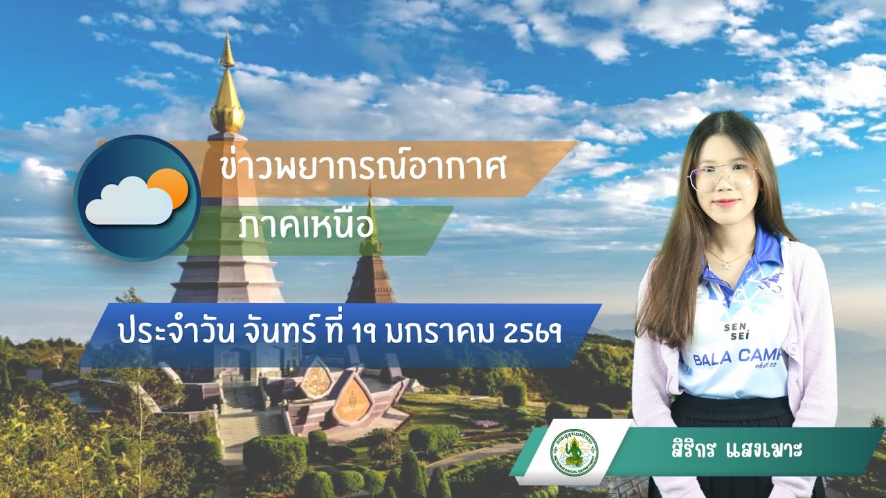 พยากรณ์อากาศภาคเหนือ  ประจำวันที่ 19 มกราคม 2569