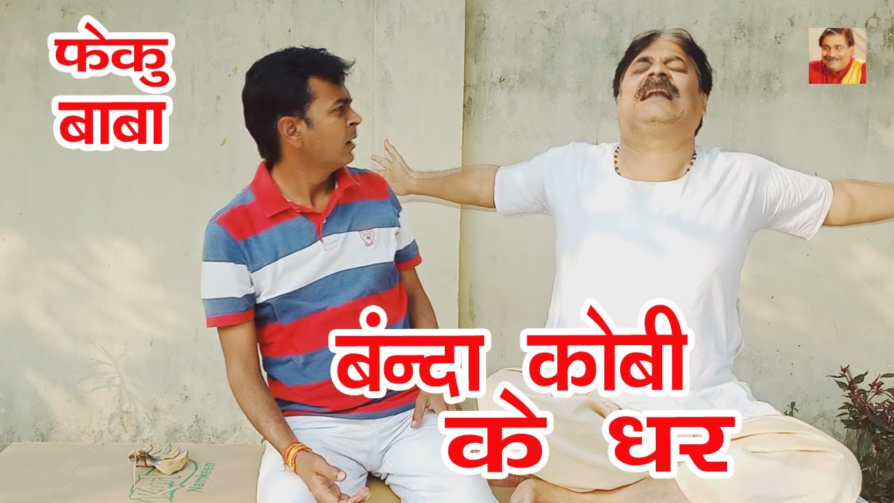 FEKU BABA | बाँदा कोबी के घर | BANDA KOBI KE GHAR | ANAND MOHAN PANDEY @BIB : Bijendra Singh