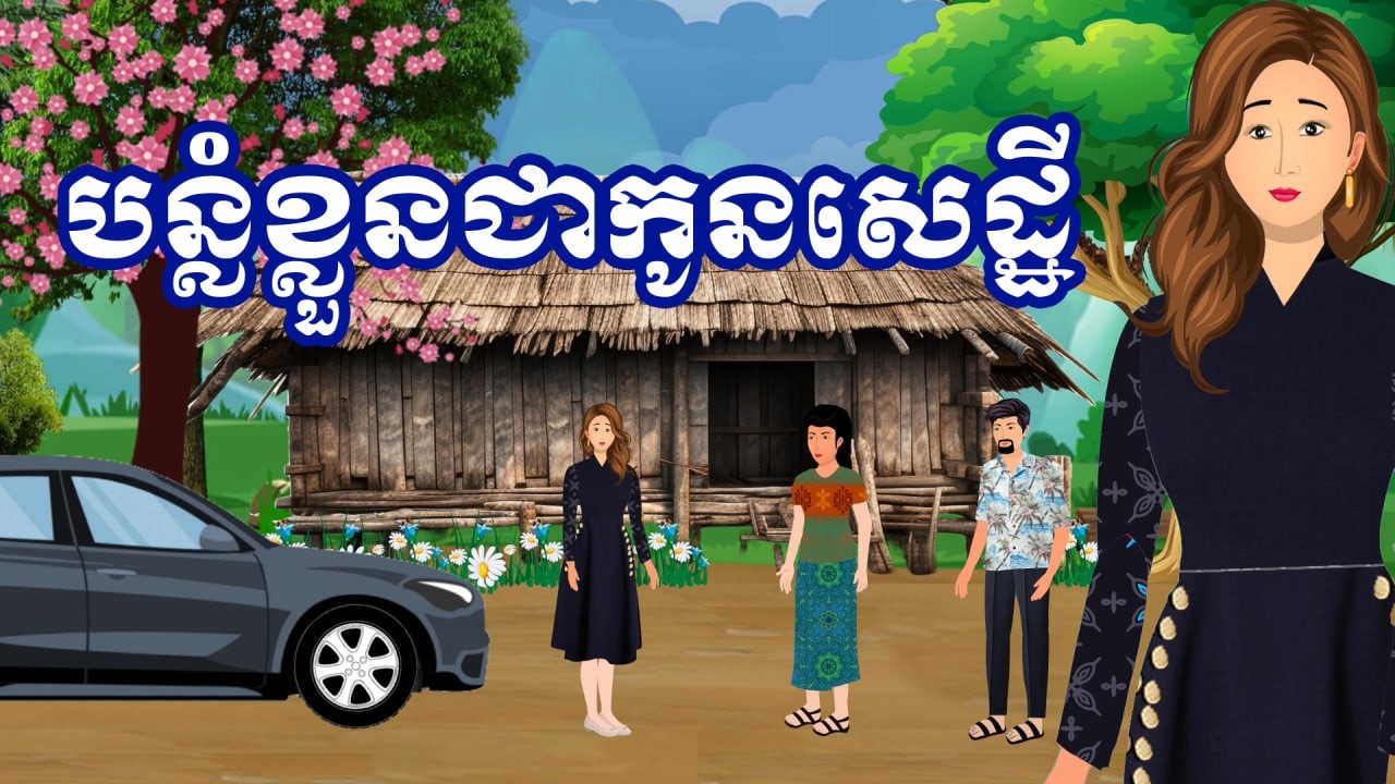 រឿង បន្លំខ្លួនជាកូនសេដ្ឋី | រឿងនិទានខ្មែរ-Khmer Cartoon Movies