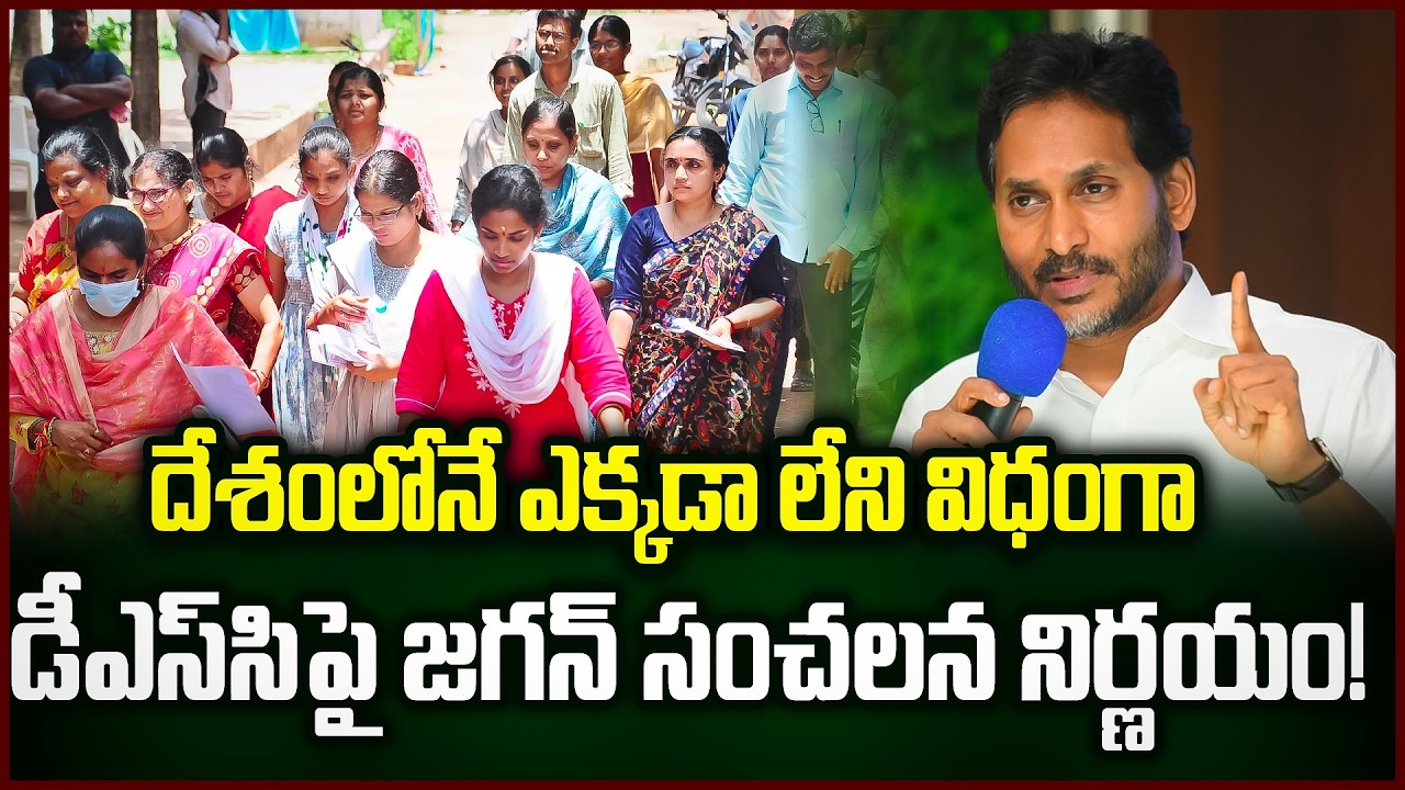 టీడీపీ నేతలకి బాబు కీలక ఆర్డర్స్..?Big Shock To Jagan On DSC | DSC Updates | YSRCP | Praja Sankalpam