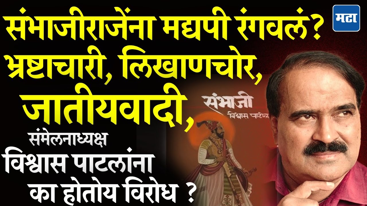 Vishwas Patil Controversy : 99 व्या साहित्य संमेलनाध्यक्षपदी विश्वास पाटील, निवडीवर काय आहेत आक्षेप?