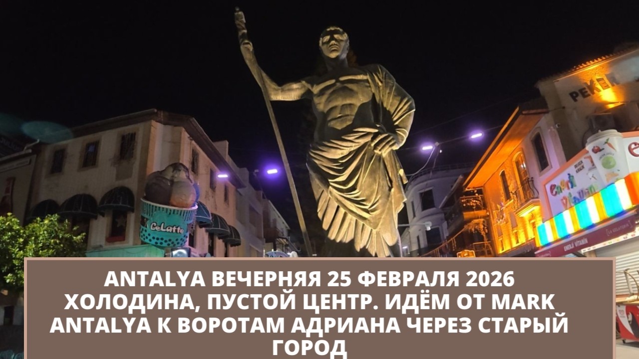 ANTALYA В 4К ВЕЧЕРНЯЯ ПРОГУЛКА ОТ MARK ANTALYA К ВОРОТАМ АДРИАНА 25 ФЕВРАЛЯ 2026