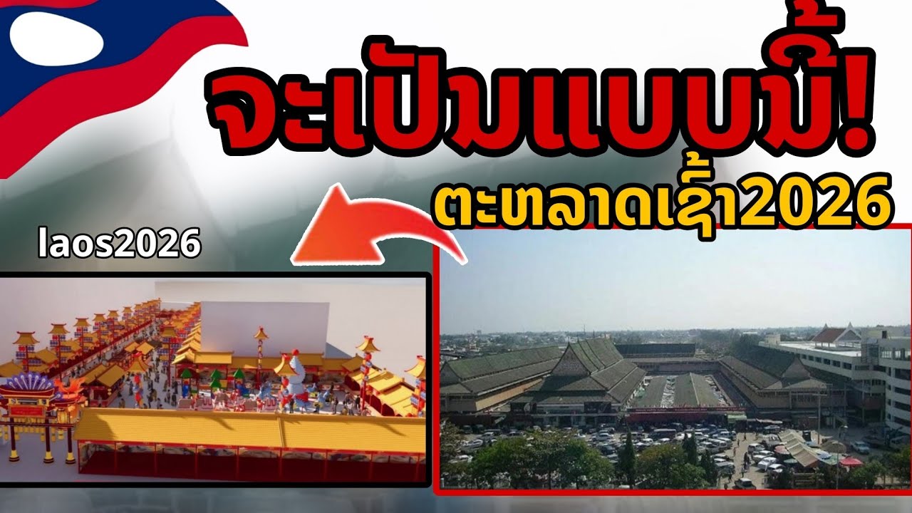 laos: 🔥 จะเกิดขึ้นจริงหรอ? กลางตลาดเช้าเวียงจันทน์ 2026