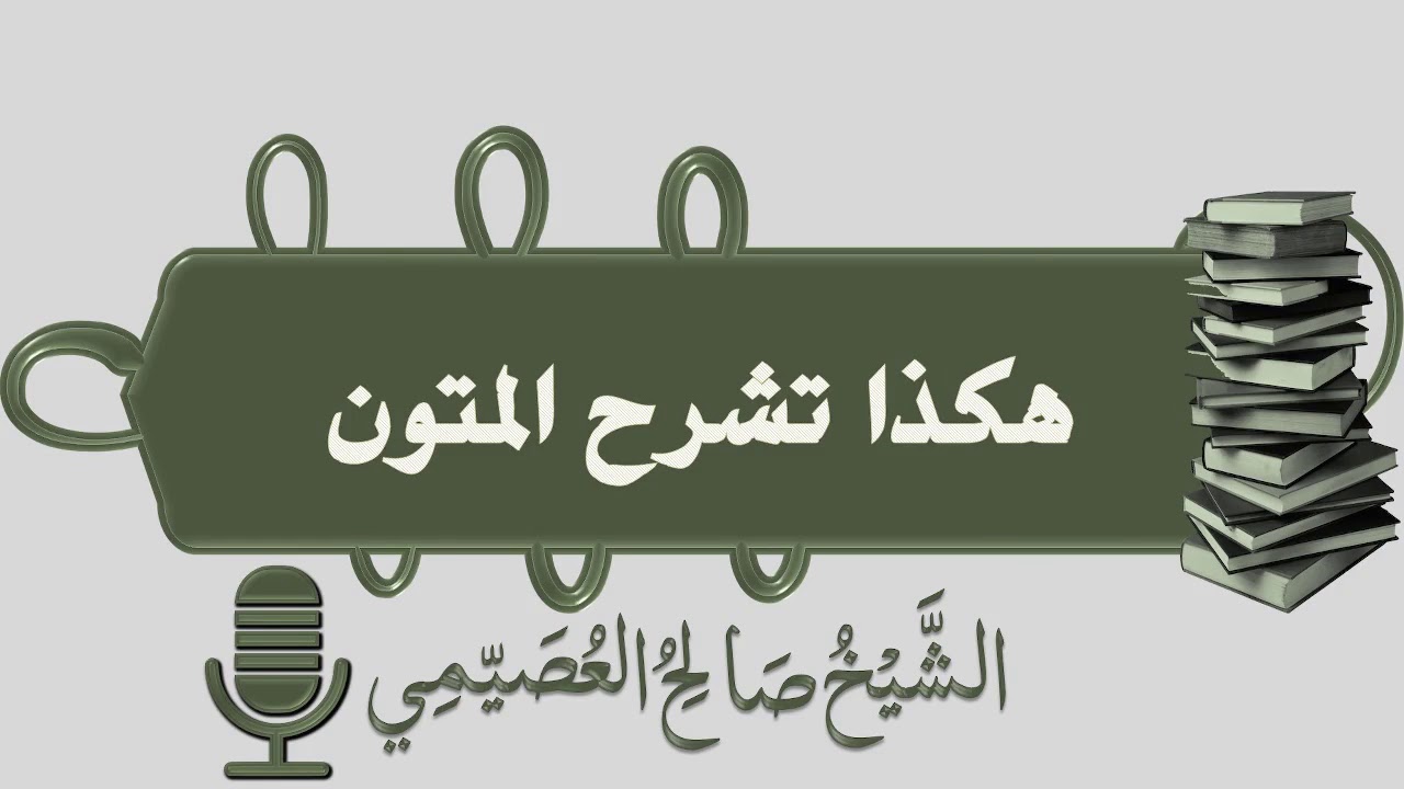 هكذا تشرح المتون | الشيخ صالح العصيمي