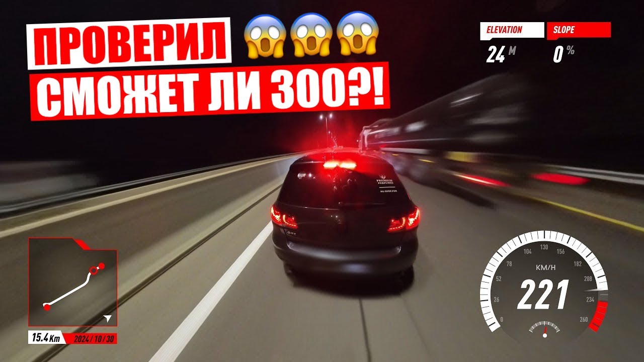 Ура! Я ЗАСТАВИЛ её ВАЛИТЬ 270+ КМ/Ч