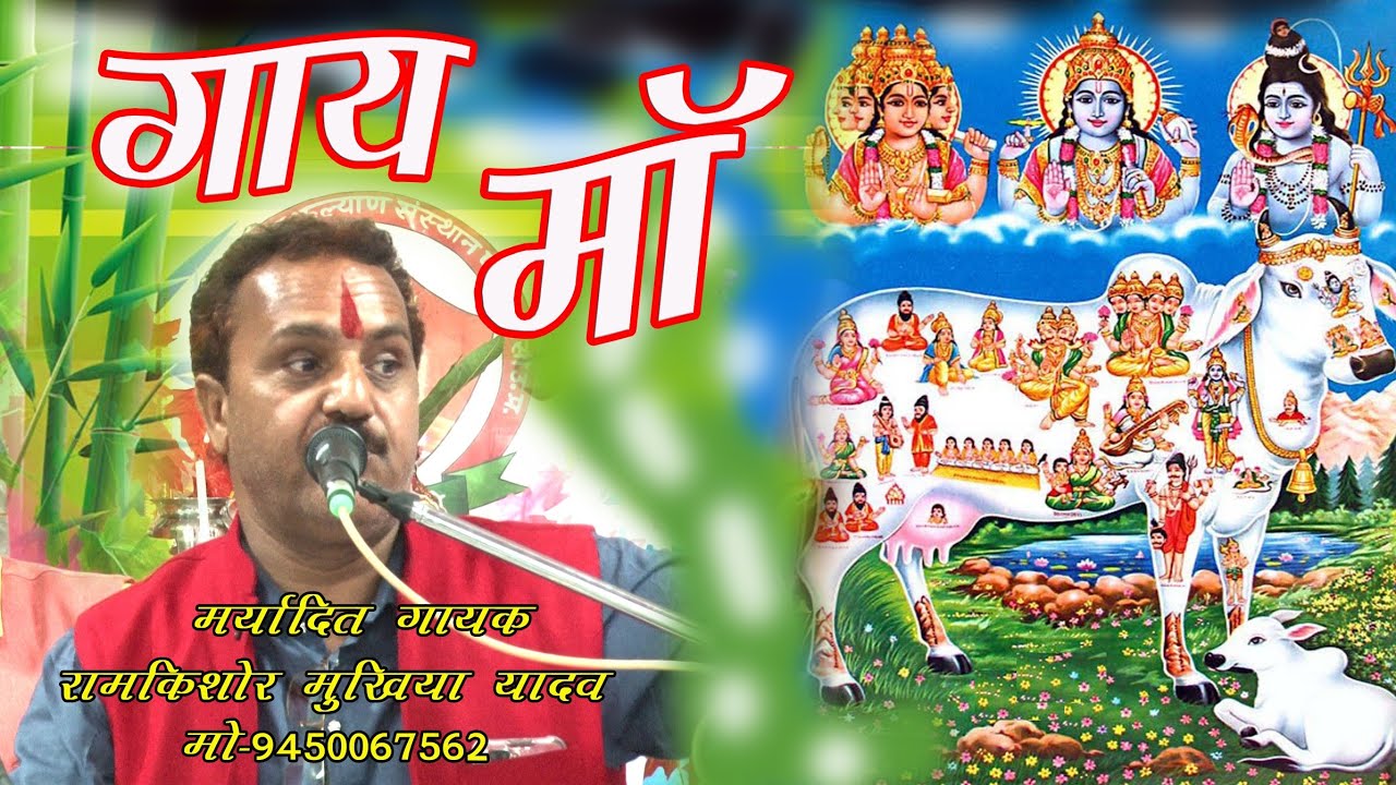 कसाई जब गाय को काटने लगा तो गाय क्या बोली/इस कलयुग मैं गौ रक्षा बहुत जरूरी है #रामकिशोर_मुखिया_यादव