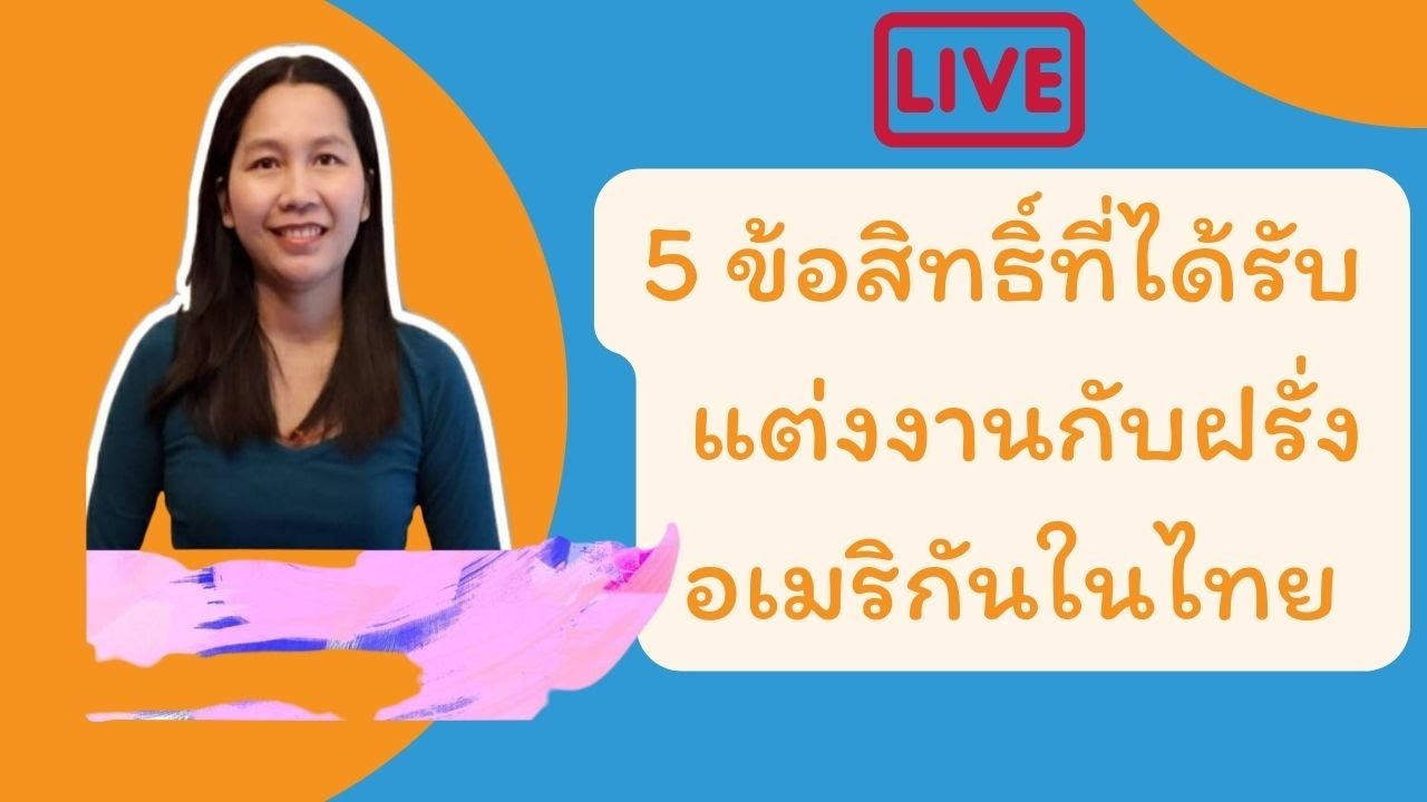 แต่งงาน​กับฝรั่งอเมริกัน​ที่ไทยสิทธิ์​ต้องรู้/หาแฟนฝรั่งทำยังไง /แต่งงานกับฝรั่งทำยังไง