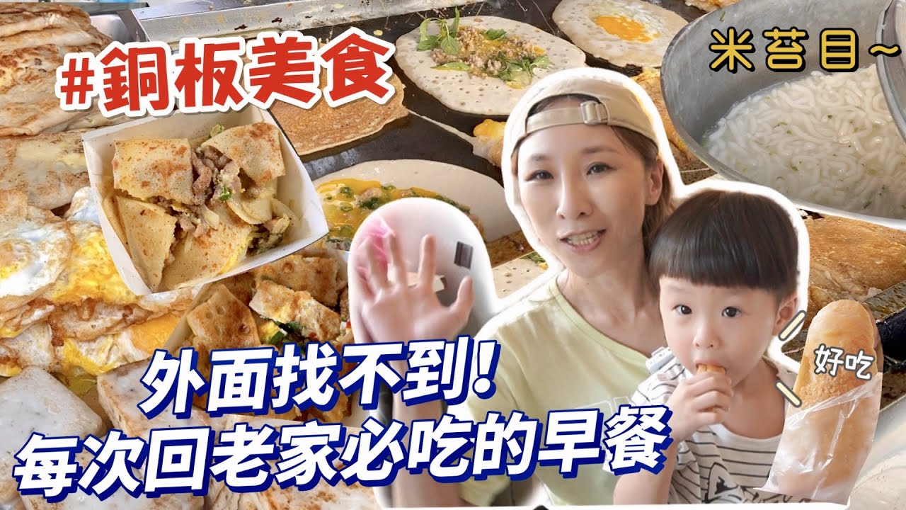 【吃爆早餐】每次回老家必吃銅板美食，粉煎蛋餅真的超愛！沒見過米苔目長這樣😳★特盛吃貨艾嘉