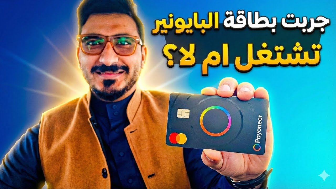 جربت بطاقة بايونير على الصراف ATM لسحب الاموال.. اشتغلت لو لا؟ 2026 😱