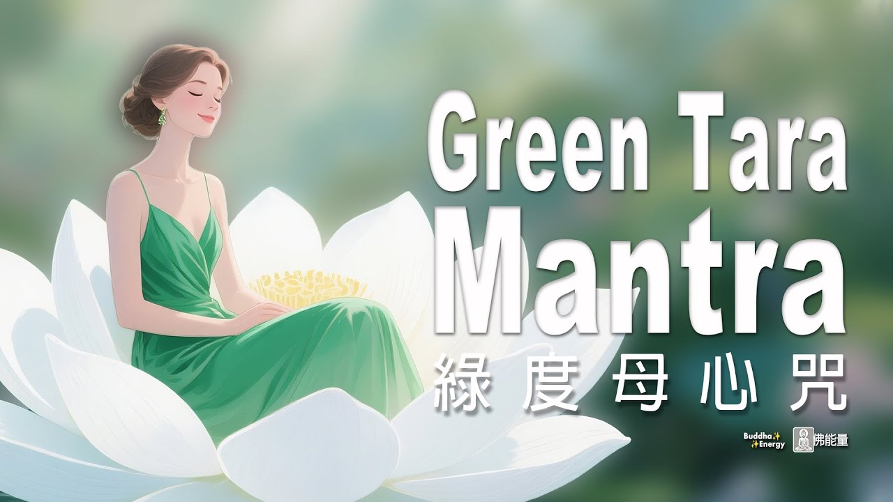 綠度母心咒🌿 穩定情緒～輕輕撫平，找回內在更溫柔的自己 🎧  溫潤磁場1小時，照亮自己，也溫暖世界｜Green Tara Mantra 🙏轉發分享，功德無量🙏