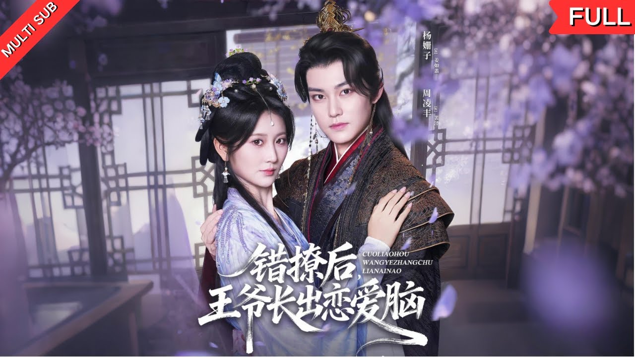 【MULTI SUB】《错撩后王爷长出恋爱脑》穿成炮灰女配，攻略疯批王爷，手撕恶毒女配，逆天改命！本想利用他摆脱命运，却不料反被宠上天？疯批王爷的爱，究竟是蜜糖还是砒霜？#短剧 #穿越 #古装 #爱情