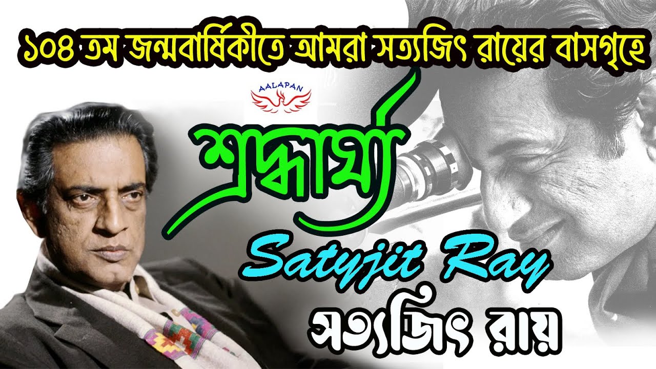 সত্যজিৎ রায়ের জন্মজয়ন্তীতে  তাঁর বাড়ি থেকে শ্রদ্ধার্ঘ্য |satyajit ray birthday |satyajit ray house