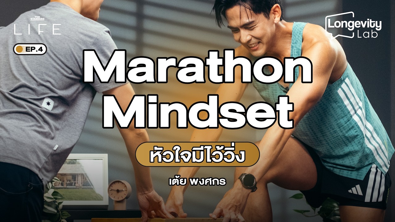 Marathon Mindset ทุกแง่มุมเรื่องวิ่งกับ เต้ย พงศกร | Longevity Lab EP.4