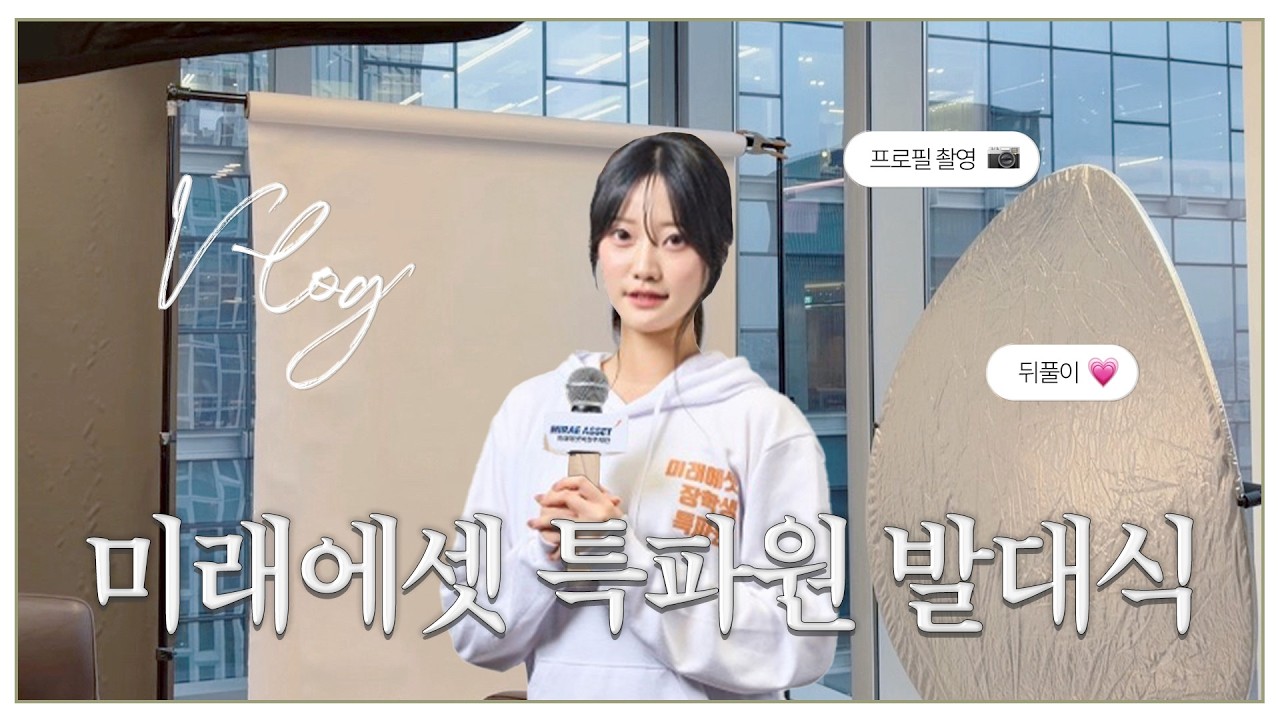 미래에셋 해외교환 장학생 특파원 발대식 후기🧡✨ [미래에셋박현주재단 글로벌 특파원]