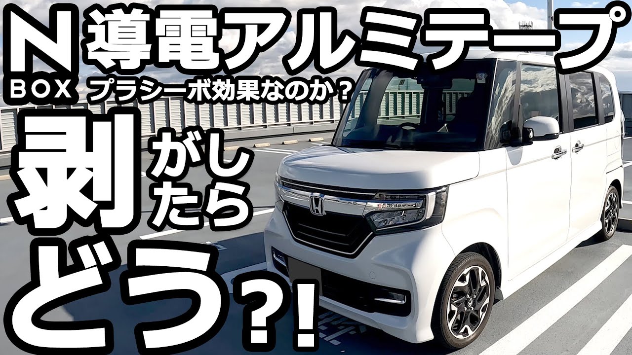 【 NBOX せっかく貼った高級？導電性アルミテープを剥がす！やっぱりプラシーボ？！】アルミテープチューン ホンダ N-BOX カスタム ターボ
