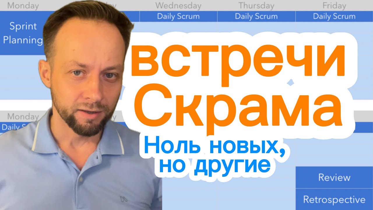 SCRUM не придумал новые встречи — они те же, просто проводятся немного иначе