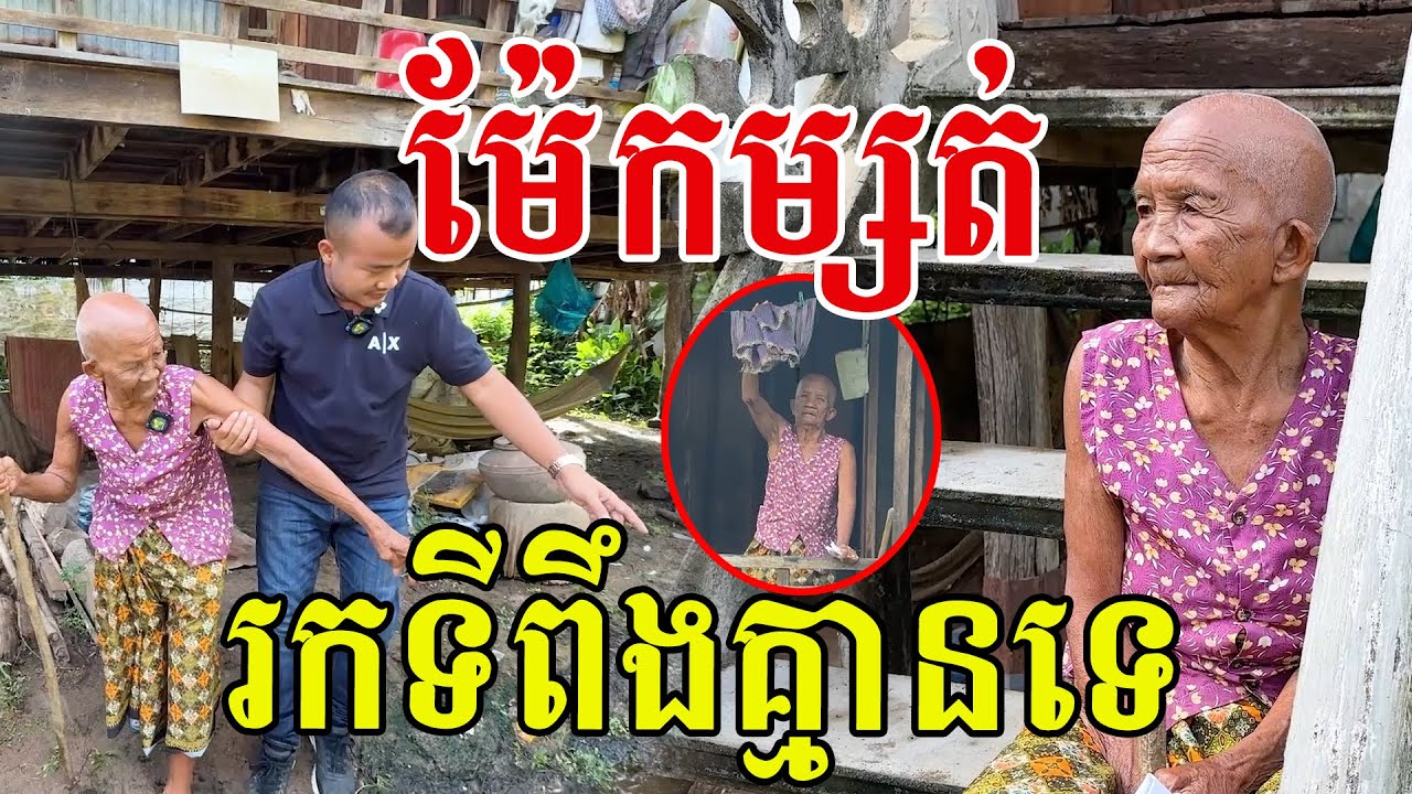 ម៉ែអស់ពីខ្លួនរលីង រកទីពឹងគ្មានទេ ក្ដីស្រលាញ់ម៉ែតែពុកម្នាក់គត់