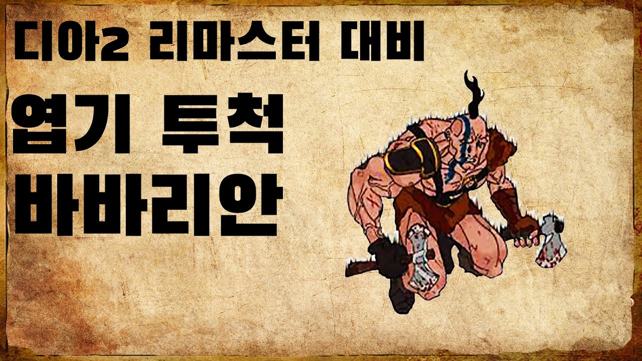 디아블로2 리마스터 대비  엽기 투척 바바리안 리뷰(극한의 저렴)
