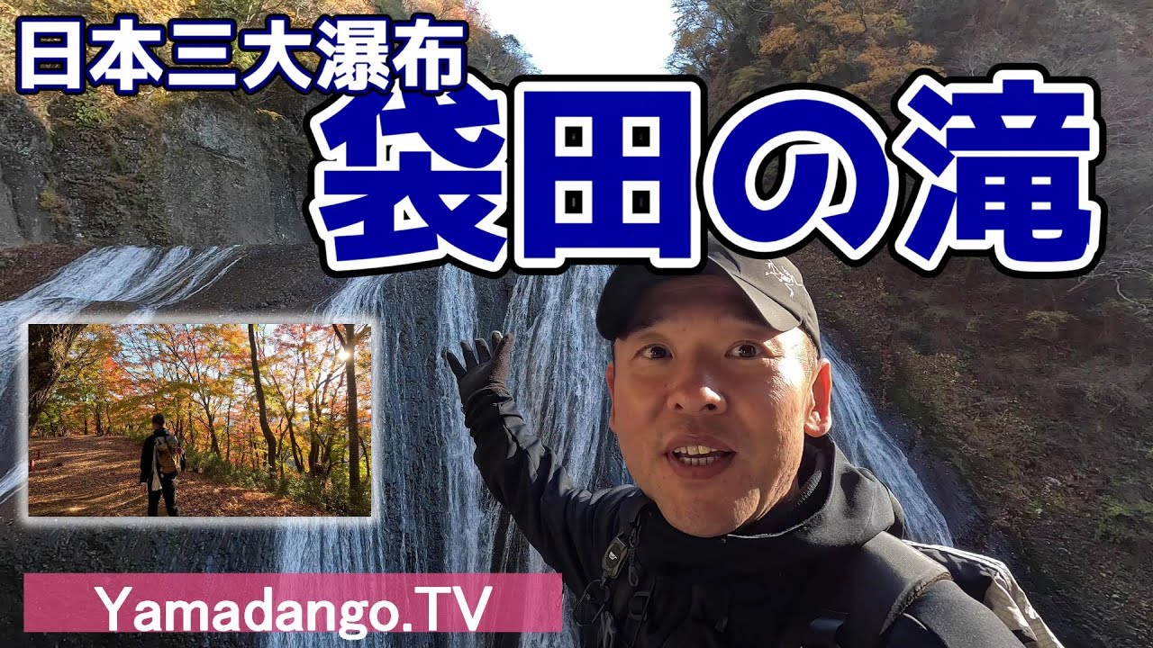 【紅葉ハイキング】日本三大名瀑「袋田の滝」を行く～その先にある月居山山頂の紅葉が美しすぎた～