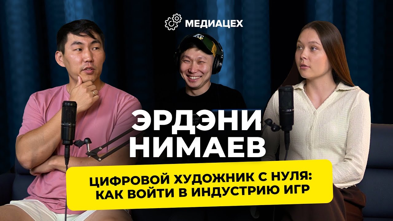 🎙 Эрдэни Нимаев: цифровой художник с нуля в геймдеве