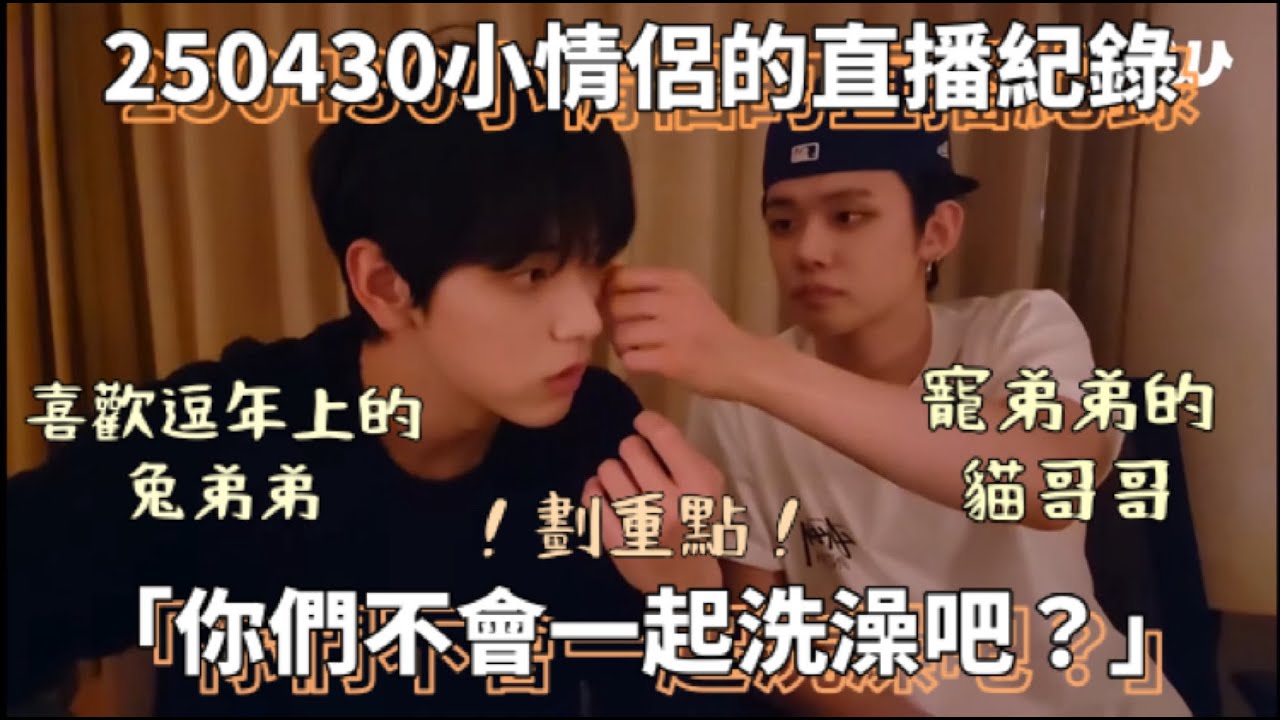 ［TXT中字］250430秀彬然竣直播🦊🐰一起洗澡宣言❓❗️糟糕！磕到真情侶了🫢💗