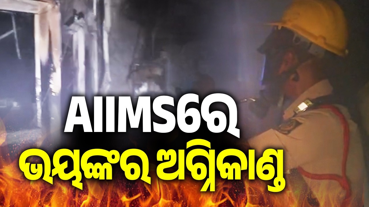 Massive Fire Breaks Out At AIIMS Nursing Medical in Bhubaneswar, No Casualties Reported