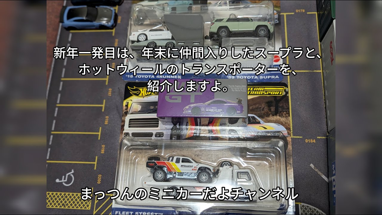 新年一発目、年末に届いたminiGTとホットウィールのコレクション紹介しますよ。 