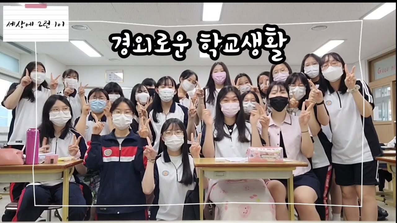 2-1| #1 경북외고 VLOG | GFLHS VLOG | 외고 학생들은 3개 국어는 기본으로? | 어서와, 경북외고 여자반은 처음이지? | 2학년 1반