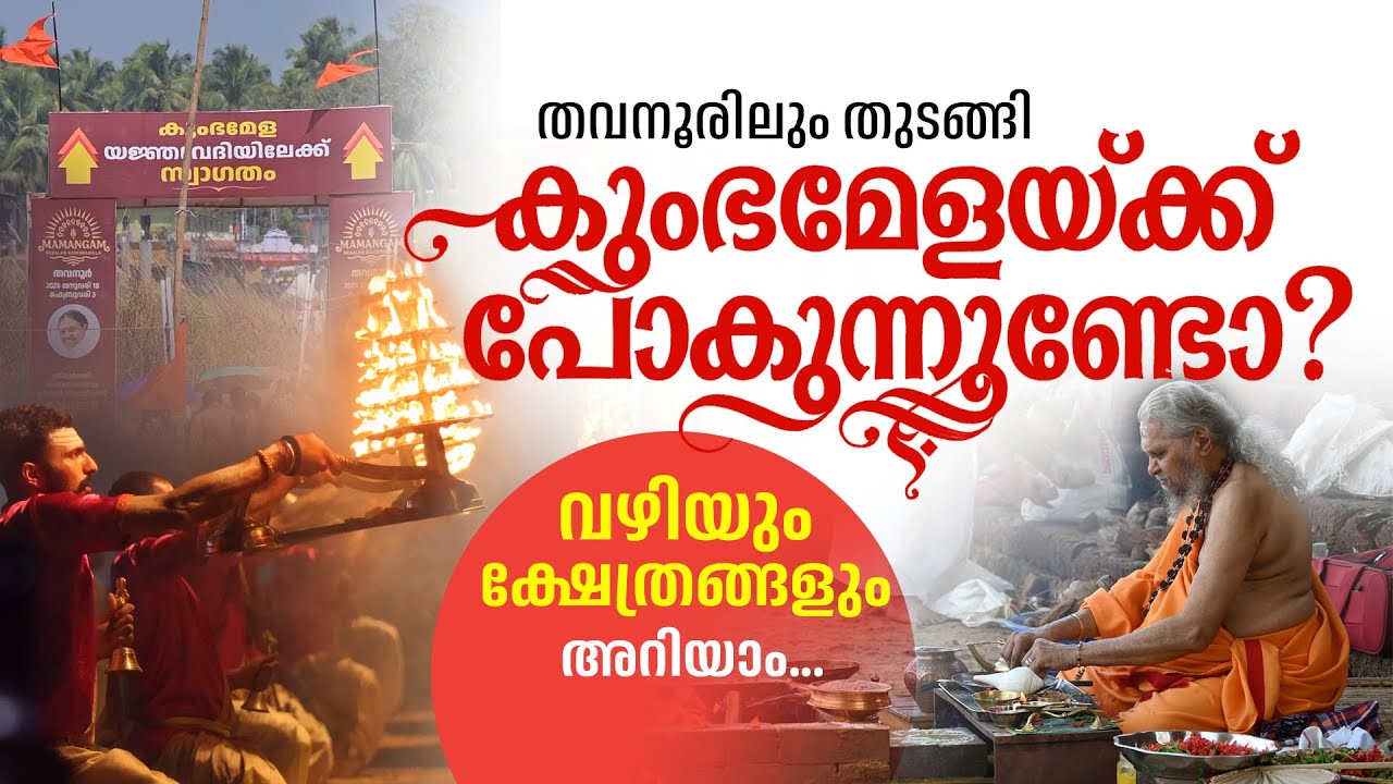 ​How to Reach Tavanur Kumbhamela? | Temple Details & Route | ഗുരുവായുരിൽ നിന്നും കുംഭമേളയ്ക്ക്.
