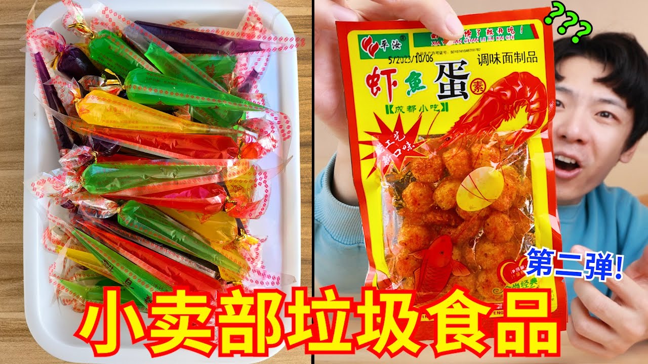 小时候是真抗毒啊！童年妈见打零食大测评！！第二弹
