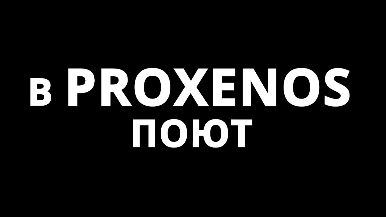 ВСЯ ПРАВДА О ХОРЕ МГИМО PROXENOS‼                                     СМОТРЕТЬ БЕЗ РЕГИСТРАЦИИ И СМС