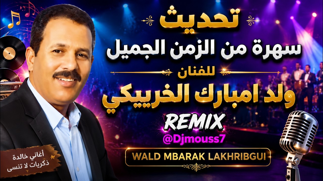 wald mbarak lakhribgui //#REMIX#stati_ / تحديث سهرة من الزمن الجميل للفنان ولد امبارك الخريبكي