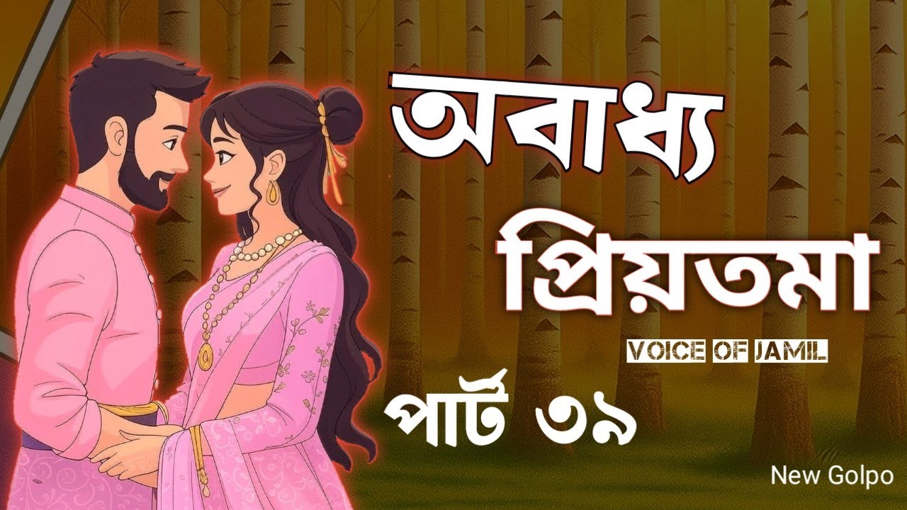 অবাধ্য প্রিয়তমা / Last Part  / Obaddho Priyotoma  Evan Inaya Story With Voice Sad Golpo