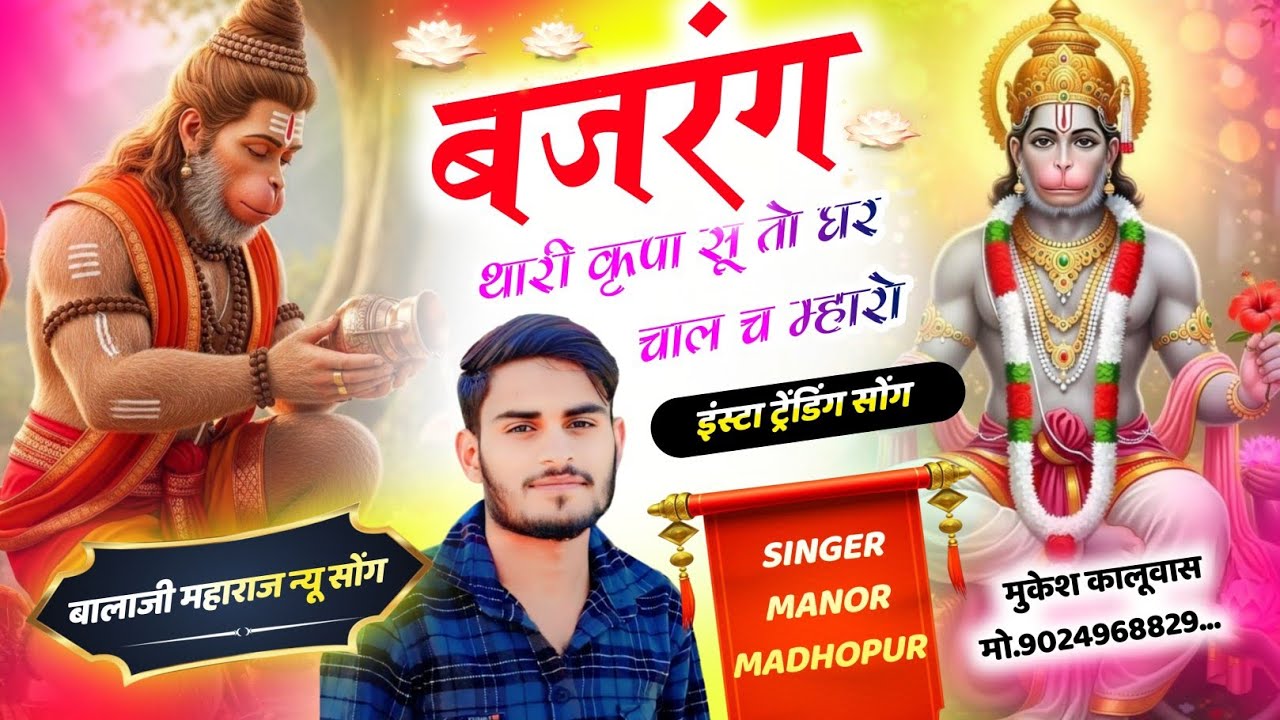 Balaji Maharaj New Song 2025 !! बजरंग थारी कृपा सू तो घर चाल च म्हारो !! Singer Manor Madhopur 