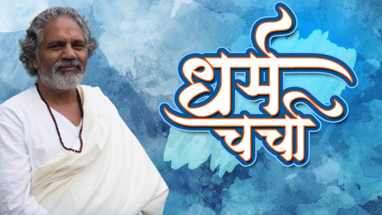Dharm Charcha With Pujya Gurudev Shri Gopal Mani Ji Maharaj | Sadhna TV
