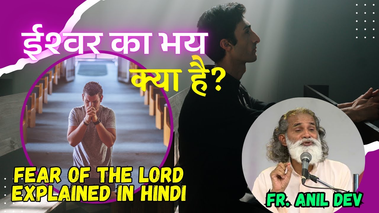 ईश्वर का भय क्या है? | Fr. Anil Dev | Fear of the Lord Explained in Hindi