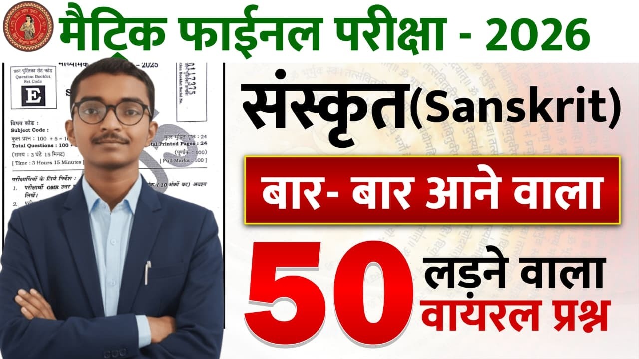 बार बार आने 📖वाला 50 लड़ाकू प्रशन 👊|| Class 10 Sanskrit Objective || Bihar Board Matric Exam 2026