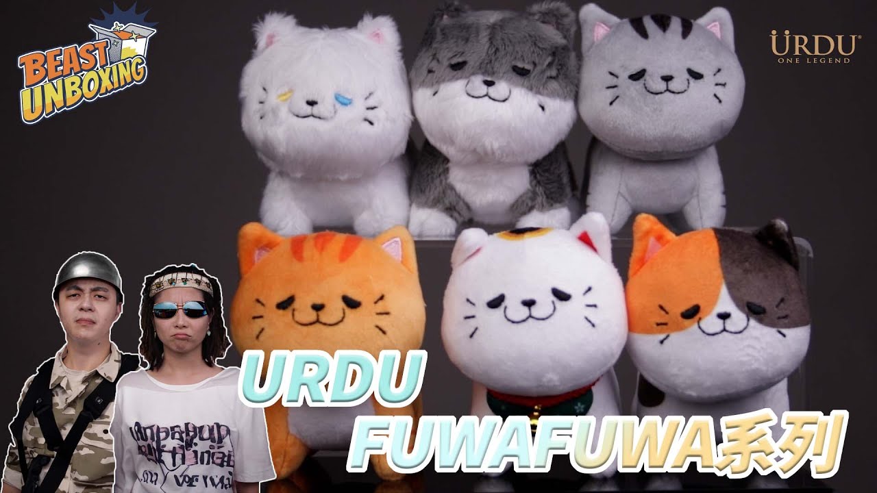 【BEAST UNBOXING #5】 URDU FUWAFUWA系列