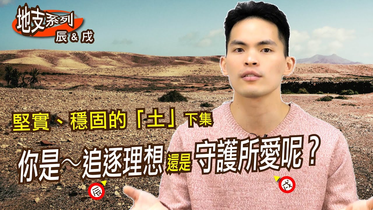 天羅地網宮有著終身不滅的慾望與壓力？你是追求夢想的地支辰，還是守護家人的地支戌？｜硬底子地支