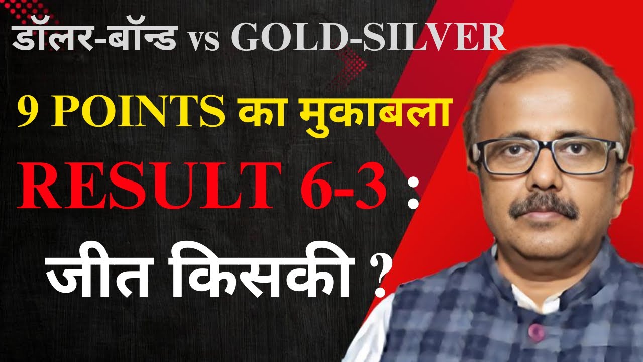 डॉलर-बॉन्ड vs सोना-चांदी: 9 मुद्दों का मुकाबला, नतीजा 6-3. जीत किसकी? MKT का नियम:नीचे हो तो साथ रहो