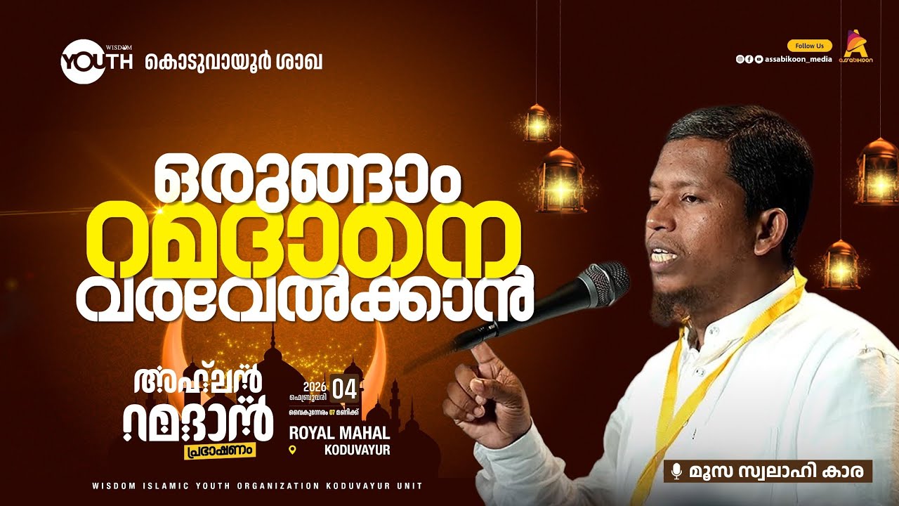 ഒരുങ്ങാം റമദാനെ വരവേൽക്കാൻ 🎙️ മൂസ സ്വലാഹി കാര  | അഹ്‌ലൻ റമദാൻ പ്രഭാഷണം