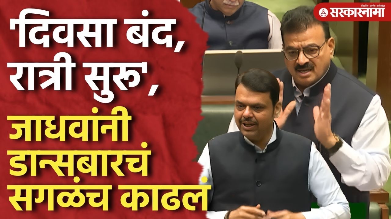 जाधवांच्या मागणीला फडणवीसांच डिटेल उत्तर Devendra Fadnavis, Bhaskar Jadhav, Vidhansabha Speech