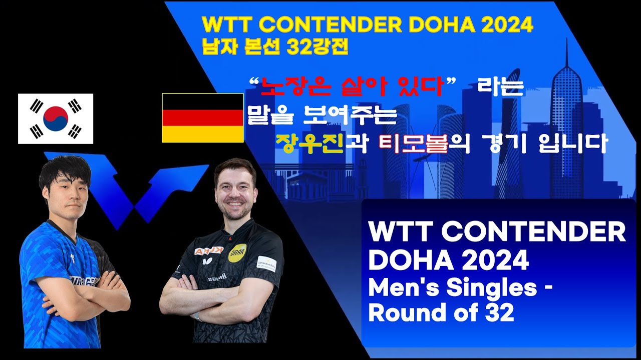 노장은 살아 있다” 라는 말을 보여주는  장우진과 티모볼의 경기 입니다   WTT  Contender Doha 2024 남자 단식 32강전