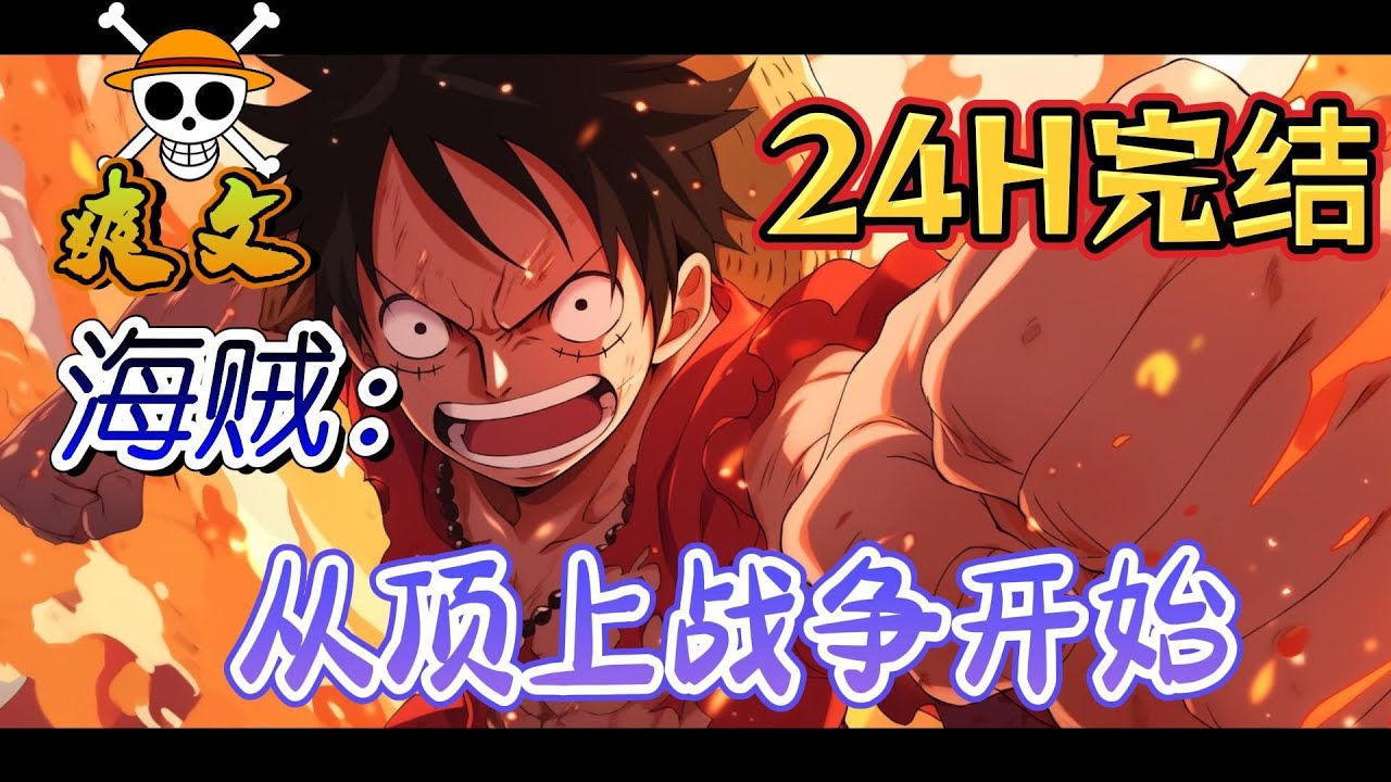 🔥完结！💥独家！《海贼：从顶上战争开始》陈强意外穿越海贼世界，获得无敌能力。开始在这个世界恣意人生！#動漫 #穿越#有声漫画#爽文#海贼王