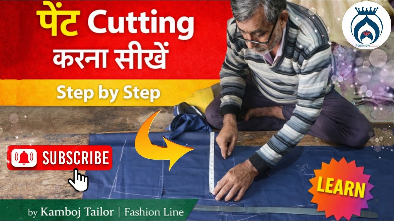 पेंट Cutting करना सीखें Step by Step by Kamboj Tailor | Fashion Line